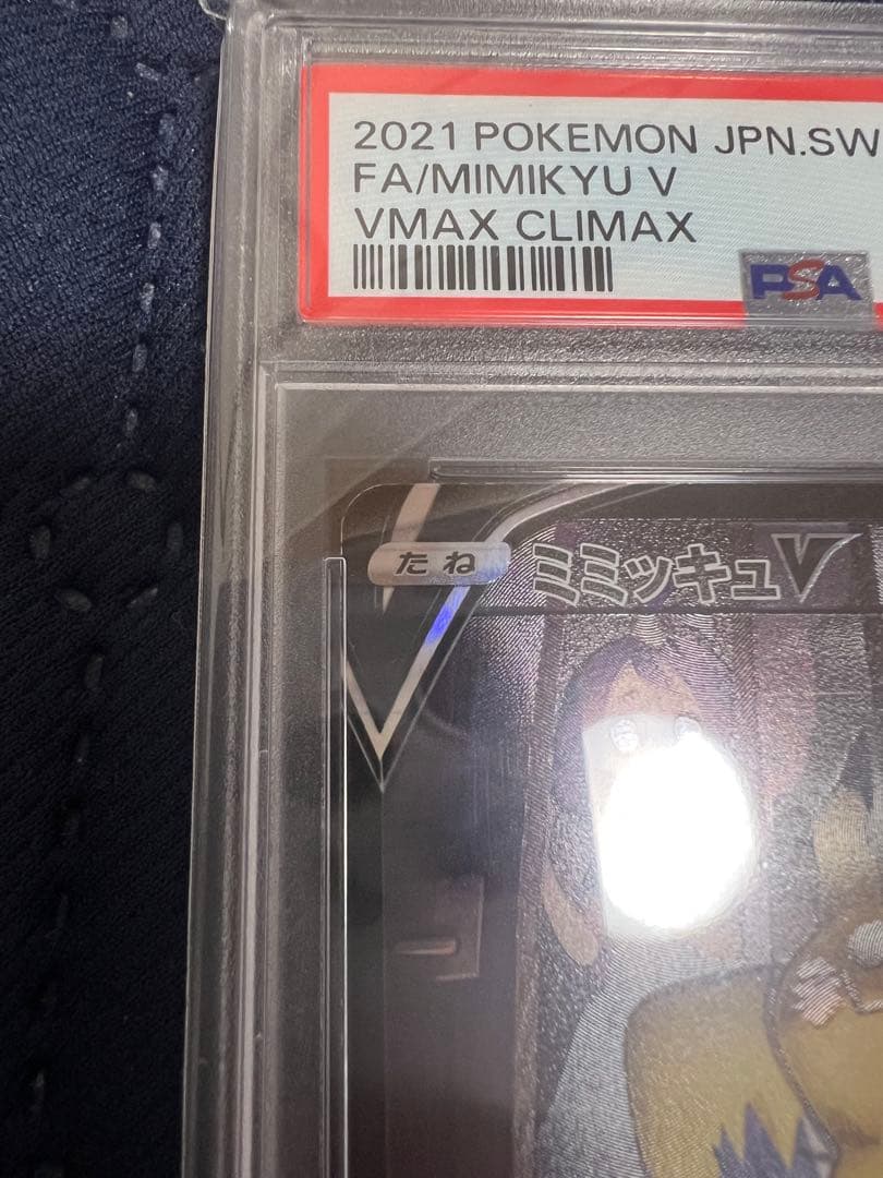 ミミッキュV psa10 VMAXクライマックス