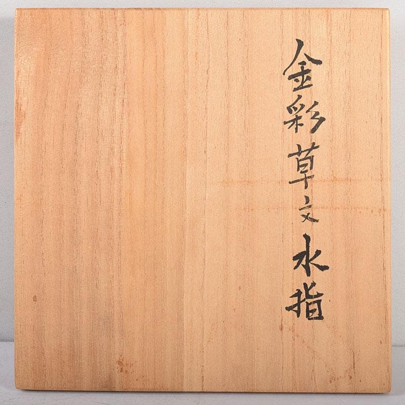 TM 益子焼　吉川水城作　金彩草文水指　共箱　C　7968