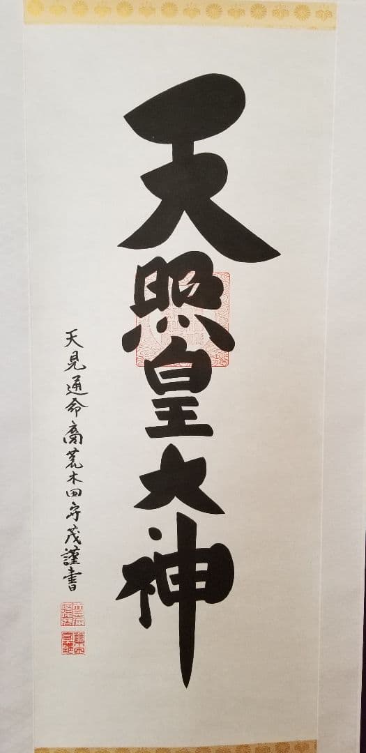 荒木田守茂作1.5尺幅立 天照皇大神縦178cm 幅54.5cm 御神木の杉箱付