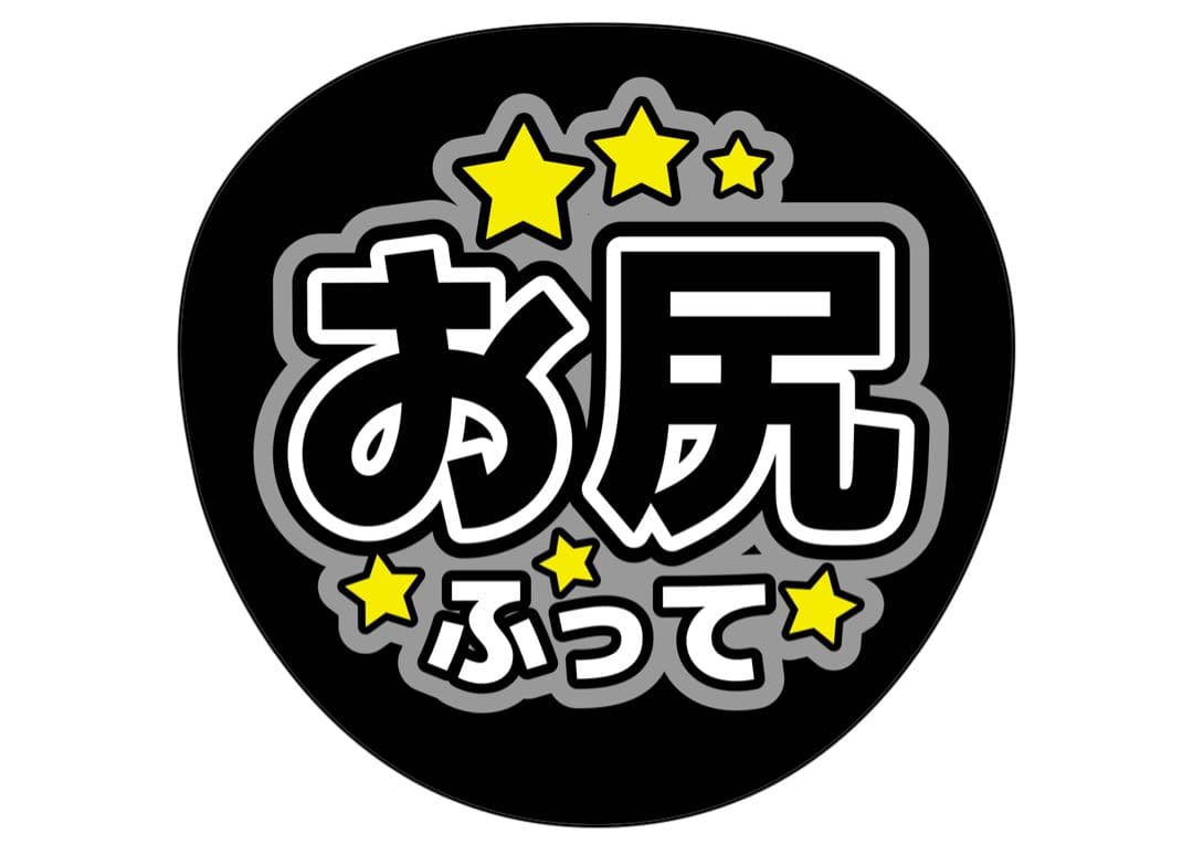 ファンサうちわ『お尻ふって』オーダーページ