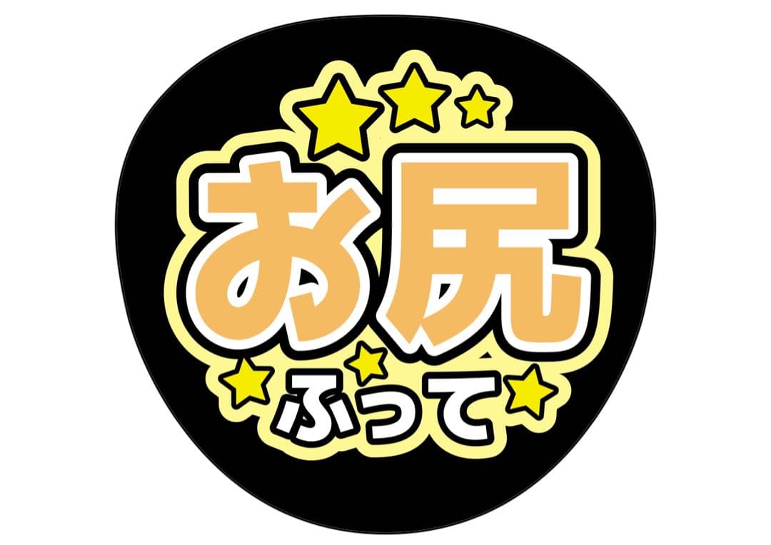 ファンサうちわ『お尻ふって』オーダーページ
