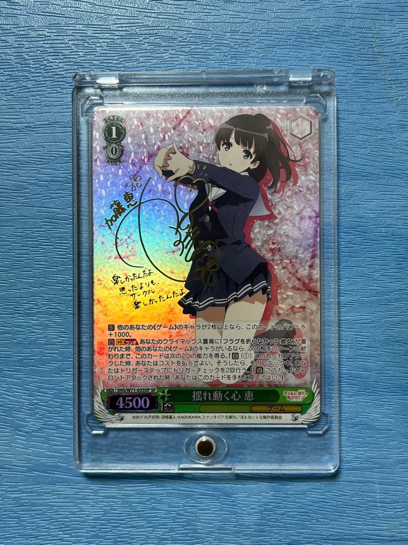 揺れ動く心　恵　SP　ヴァイスシュヴァルツ