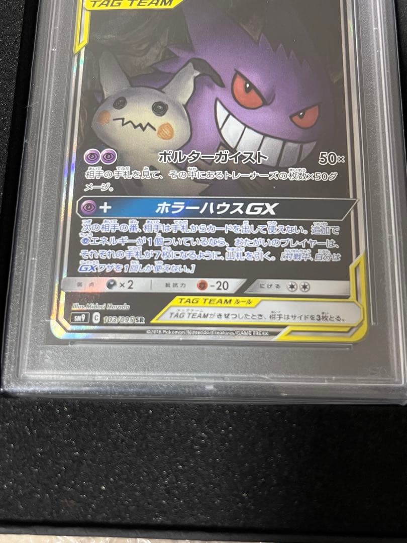《PSA10》ゲンガー&ミミッキュgx