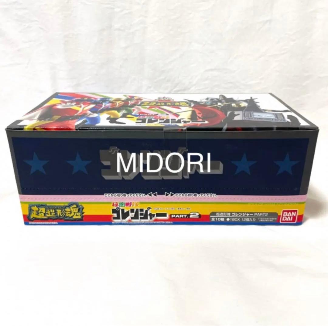 【未開封BOX】秘密戦隊ゴレンジャー PART.2 超造形魂 12個入り