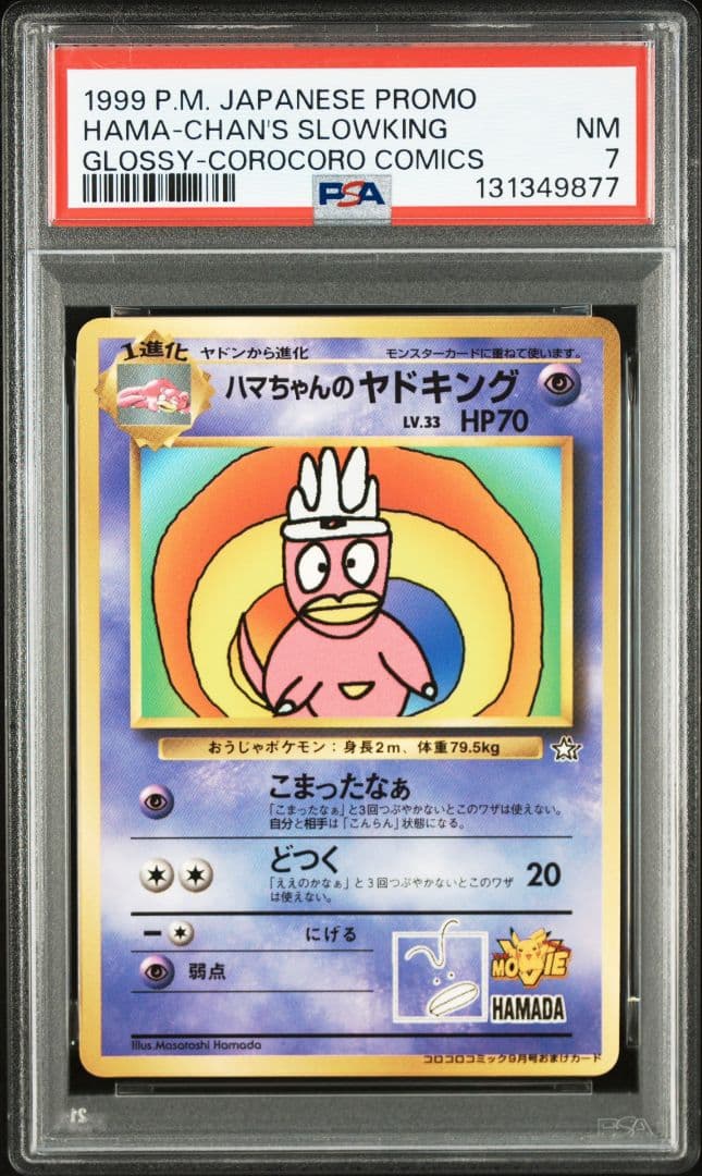 PSA7 ハマちゃんのヤドキング 旧裏 コロコロ プロモ