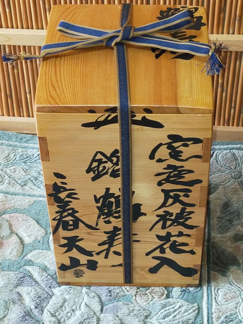 ♥長春 天山 　窯変灰被花入　銘【鶴寿】　花瓶　花器　花入れ