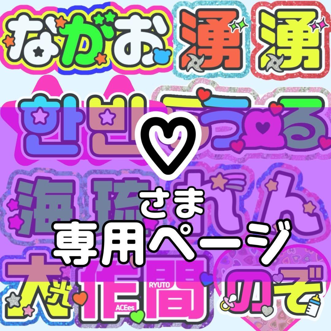 ♡様 団扇 団扇文字 うちわ うちわ文字 文字パネル オーダー 団扇屋 うちわ屋