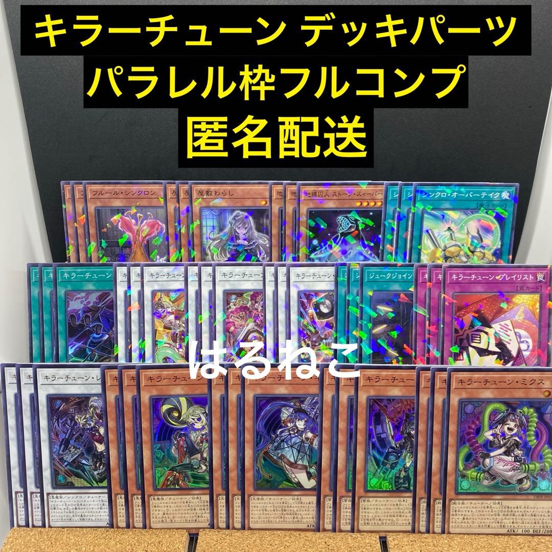 遊戯王　キラーチューン　パラレルコンプ デッキパーツ