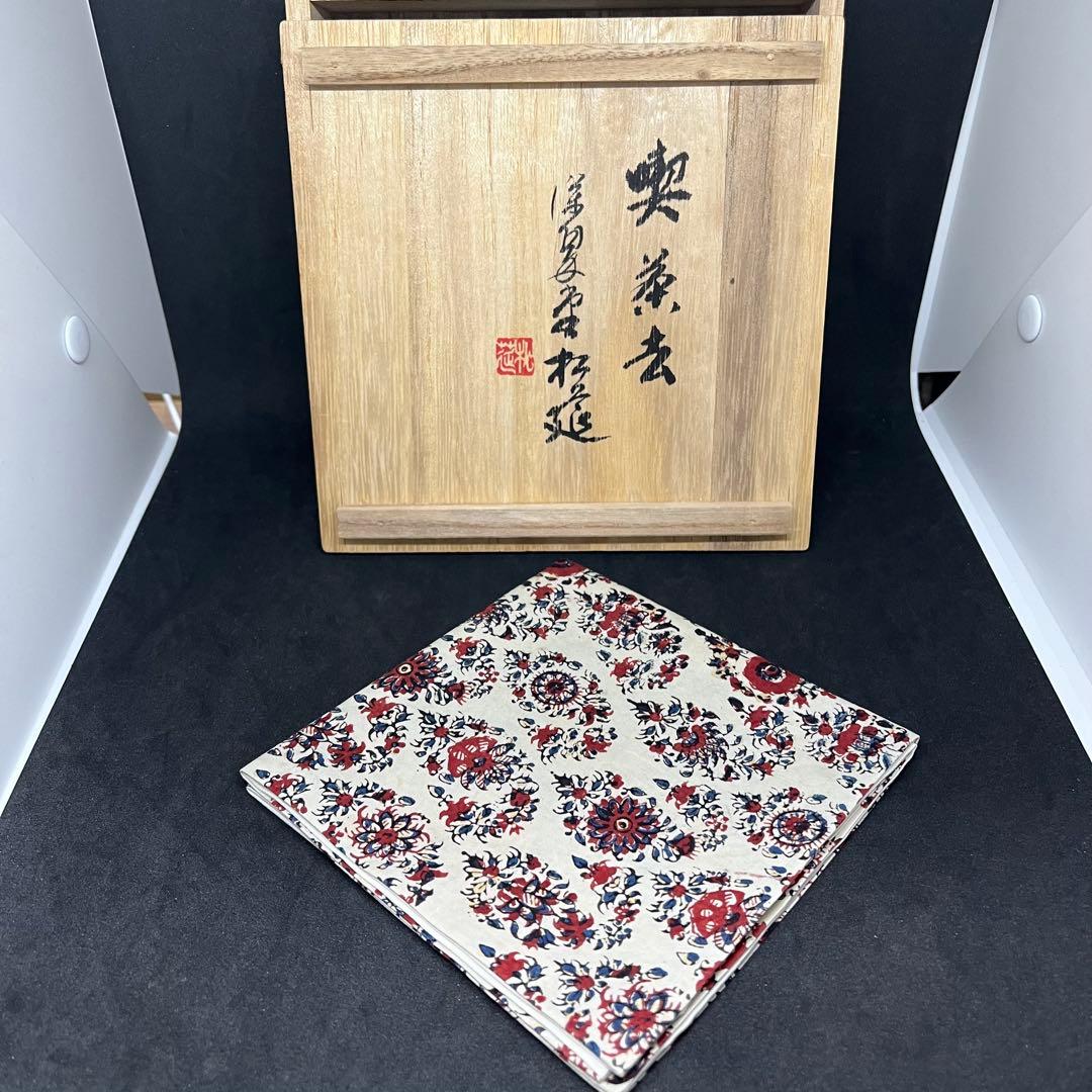 【珍品】 松莚流　帛紗　袱紗　『更紗 喫茶去』　ふくさ　共箱　煎茶　茶道具