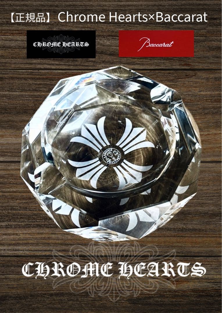 新品 正規品 クロムハーツ×バカラ クリスタル灰皿