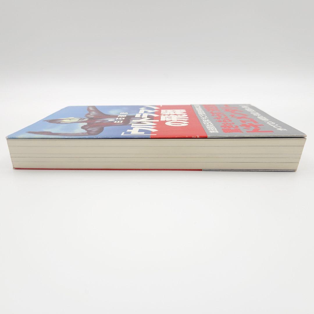 【初版・帯付】「ウルトラマン」の飛翔