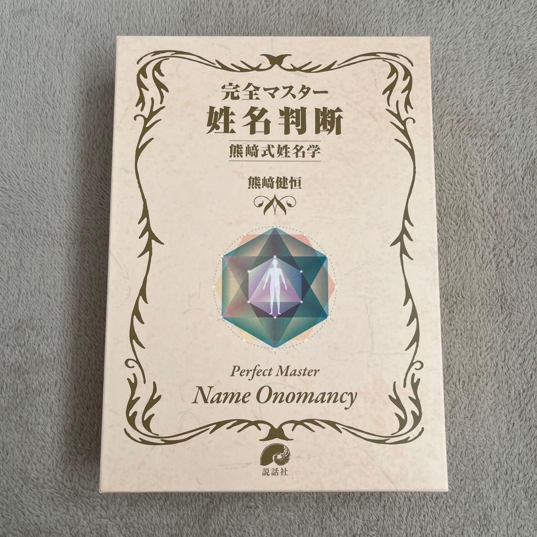 完全マスター姓名判断 熊﨑式姓名学