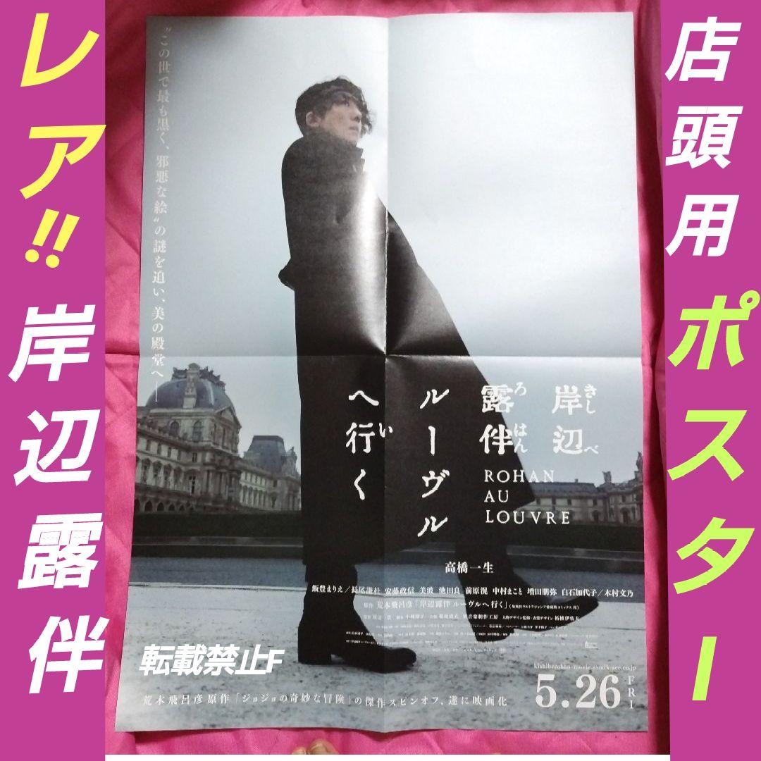 岸辺露伴ルーヴルへ行く 非売品 高橋一生 店頭 販促 ボスター