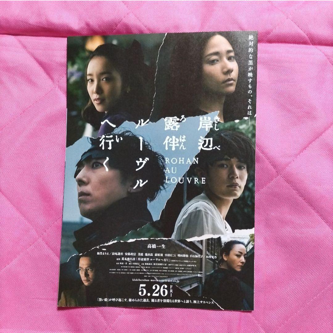 岸辺露伴ルーヴルへ行く 非売品 高橋一生 店頭 販促 ボスター