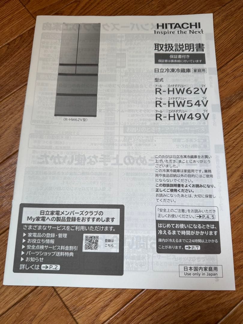 HITACHI 日立冷凍冷蔵庫