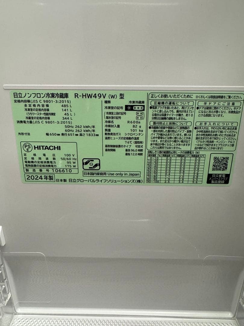 HITACHI 日立冷凍冷蔵庫