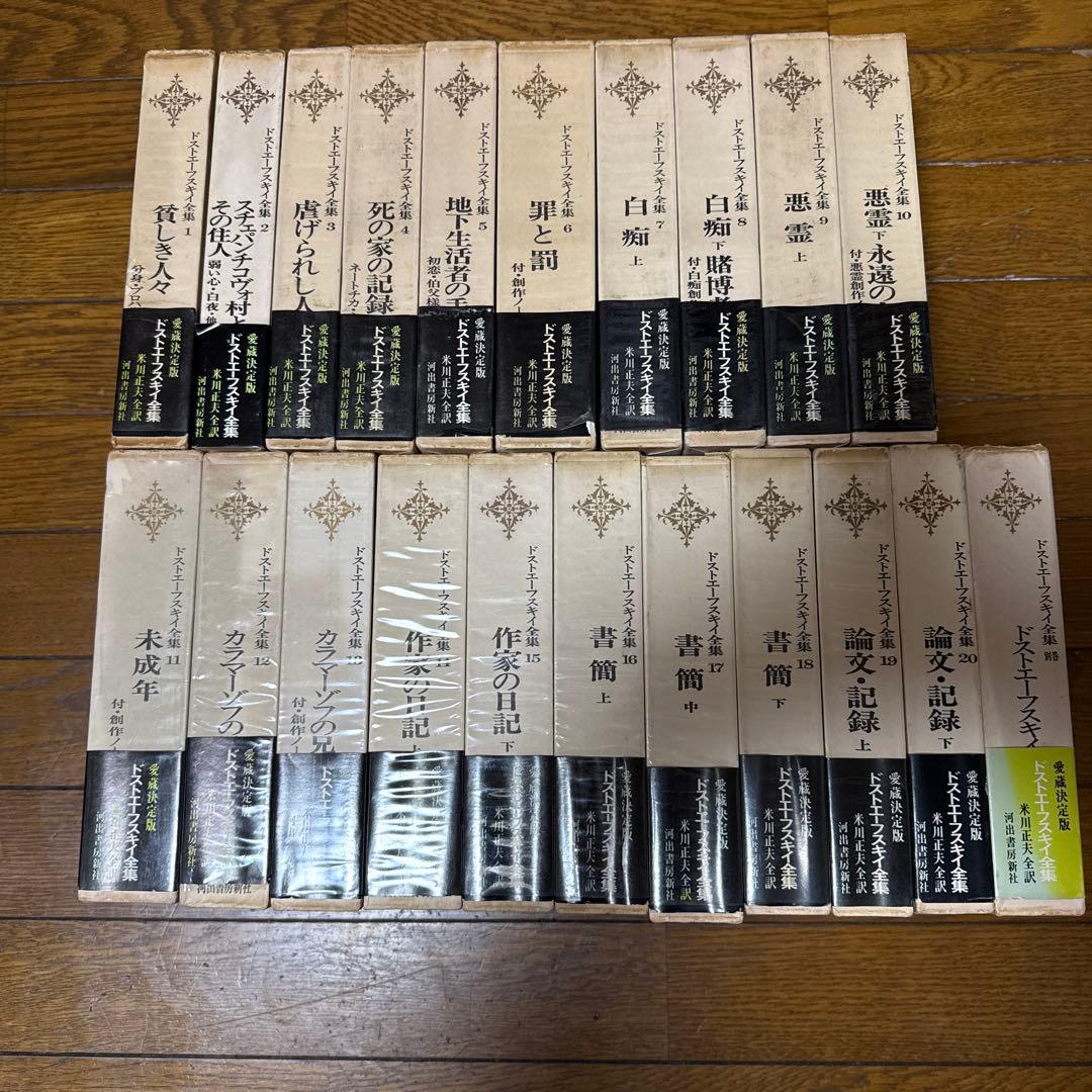 ドストエフスキー全集 河出書房