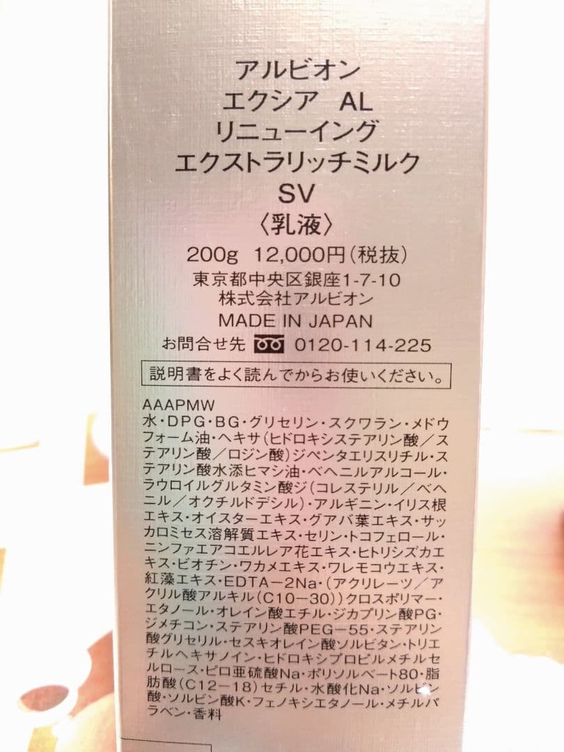 アルビオン　エクシア AL　リニューイング　エクストラリッチミルク SV