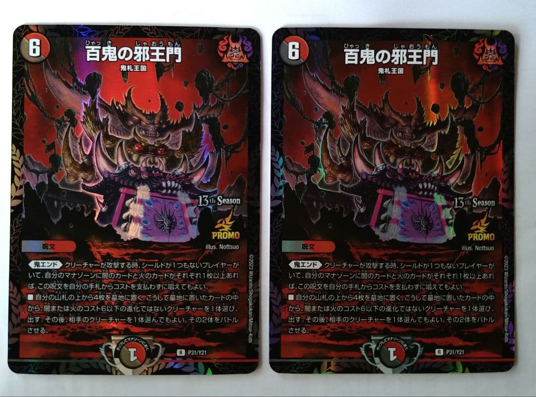 百鬼の邪王門 CSプロモ 2枚