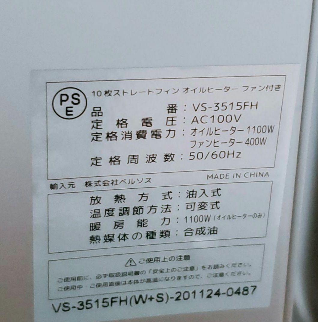 【美品】 ベルソス オイルヒーター 暖房器具