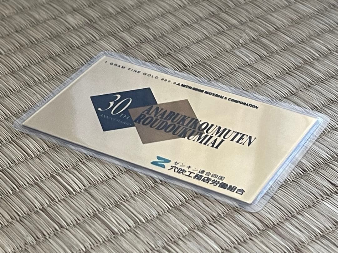 三菱マテリアル 純金 ゴールド ラミネート カード 穴吹工務店