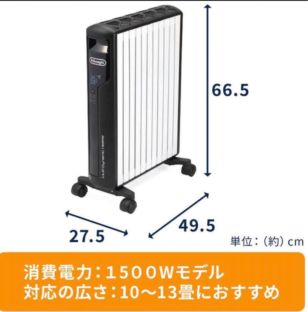 デロンギ　マルチダイナミックヒーター　MDHU15-BK 10~13畳