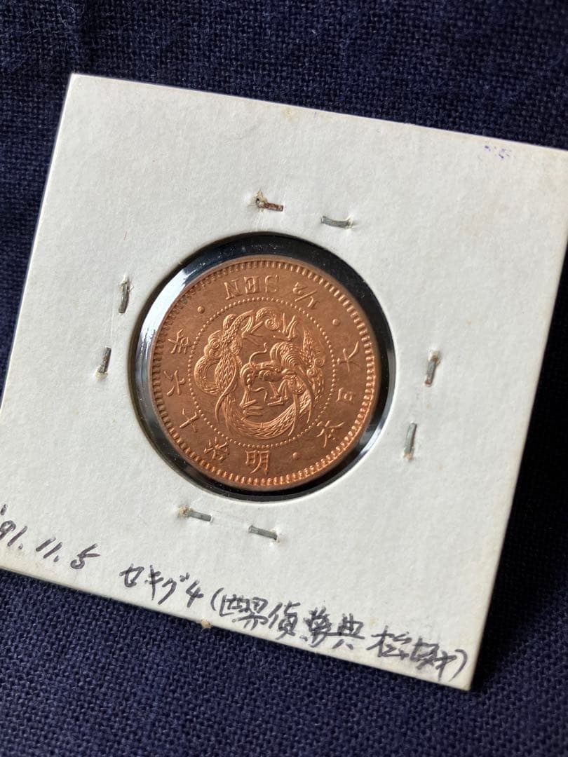 半銭銅貨　明治16年　未使用