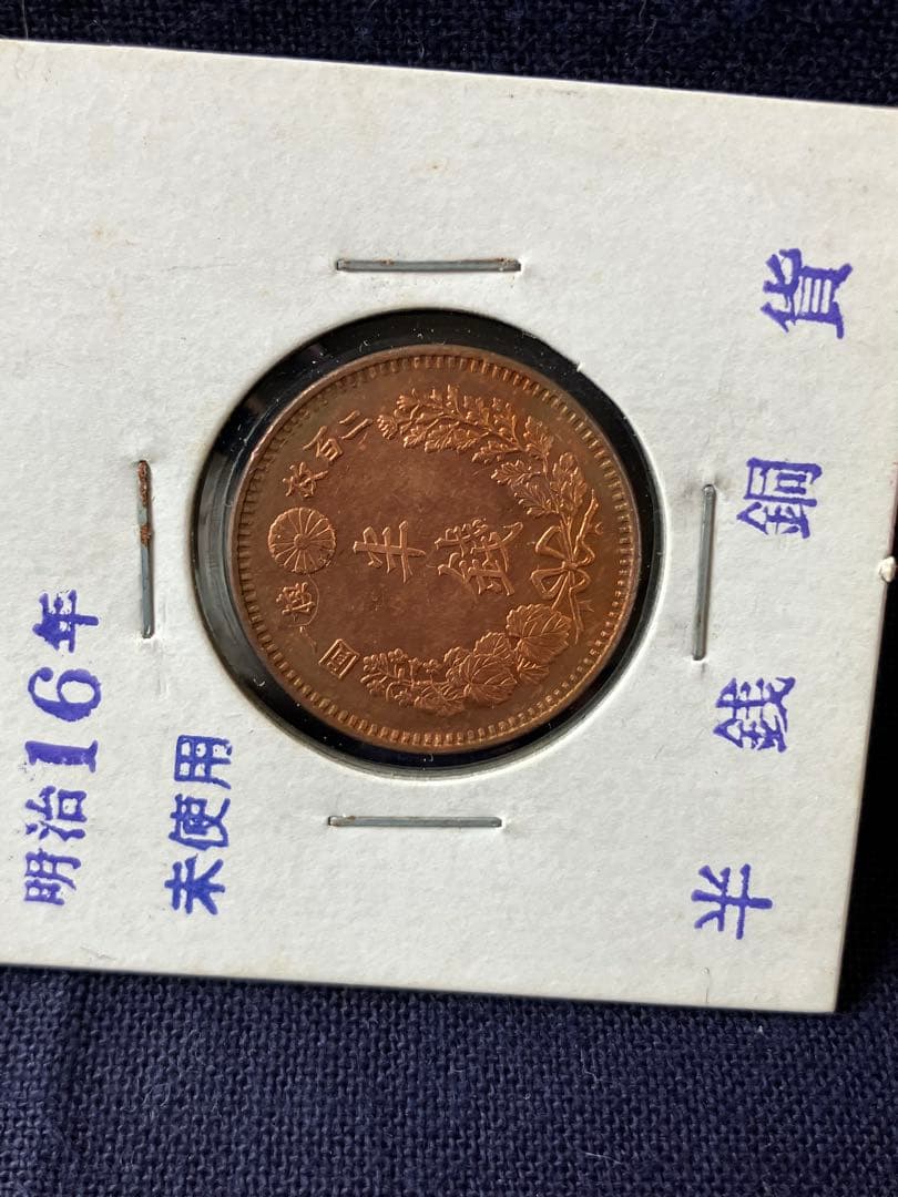 半銭銅貨　明治16年　未使用