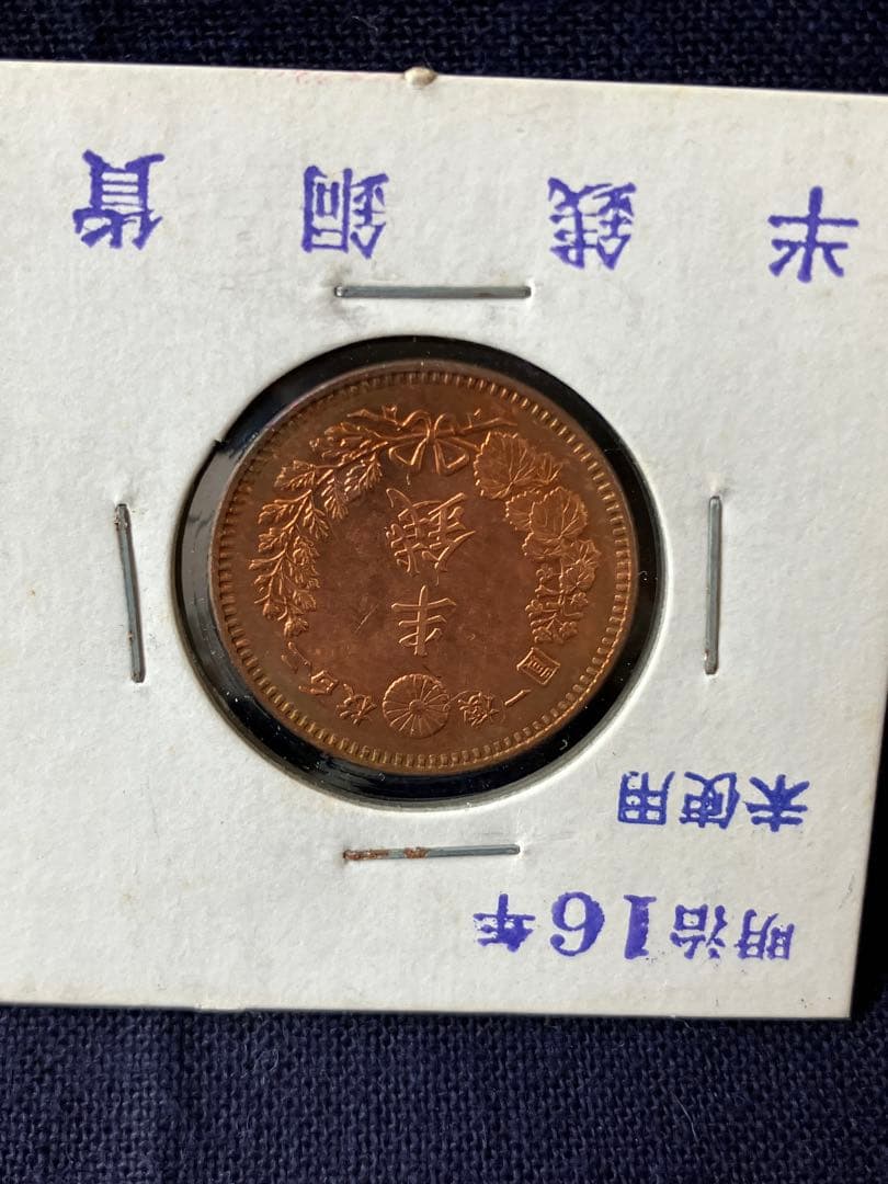 半銭銅貨　明治16年　未使用