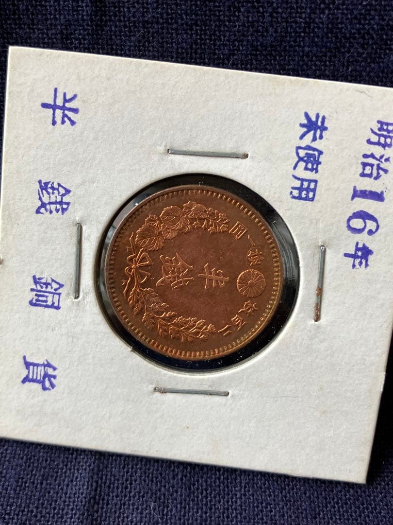 半銭銅貨　明治16年　未使用