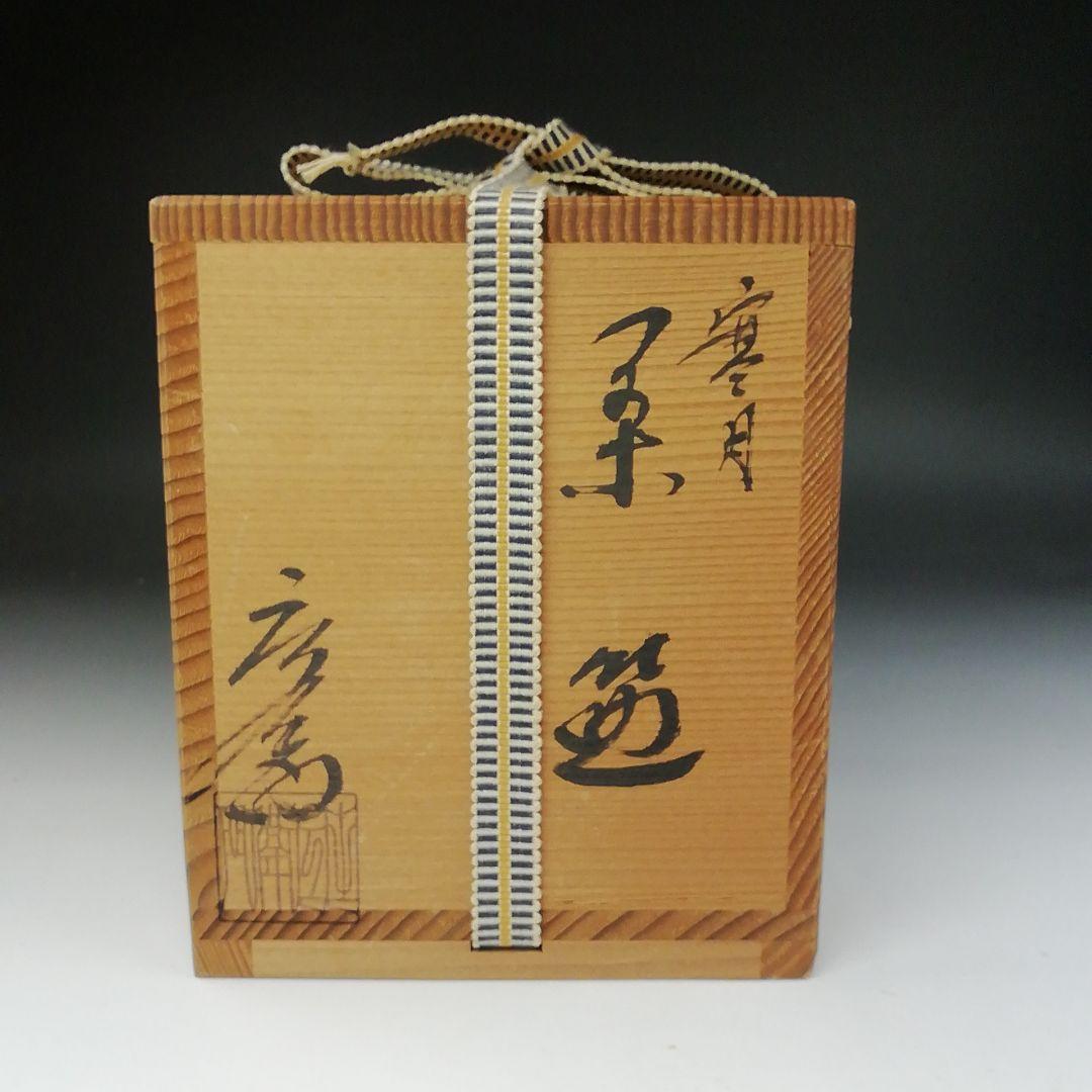 Ｔ４４８　茶碗　『空中寒月写』『押小路窯　庄左ェ門 造』　共箱　抹茶碗　茶道具