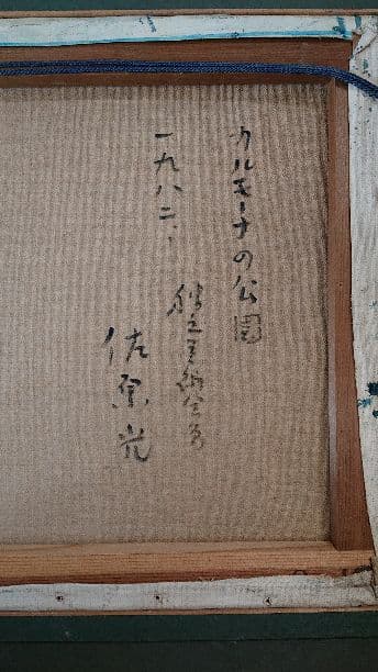 美術品佐原光画伯の油絵F6号真作