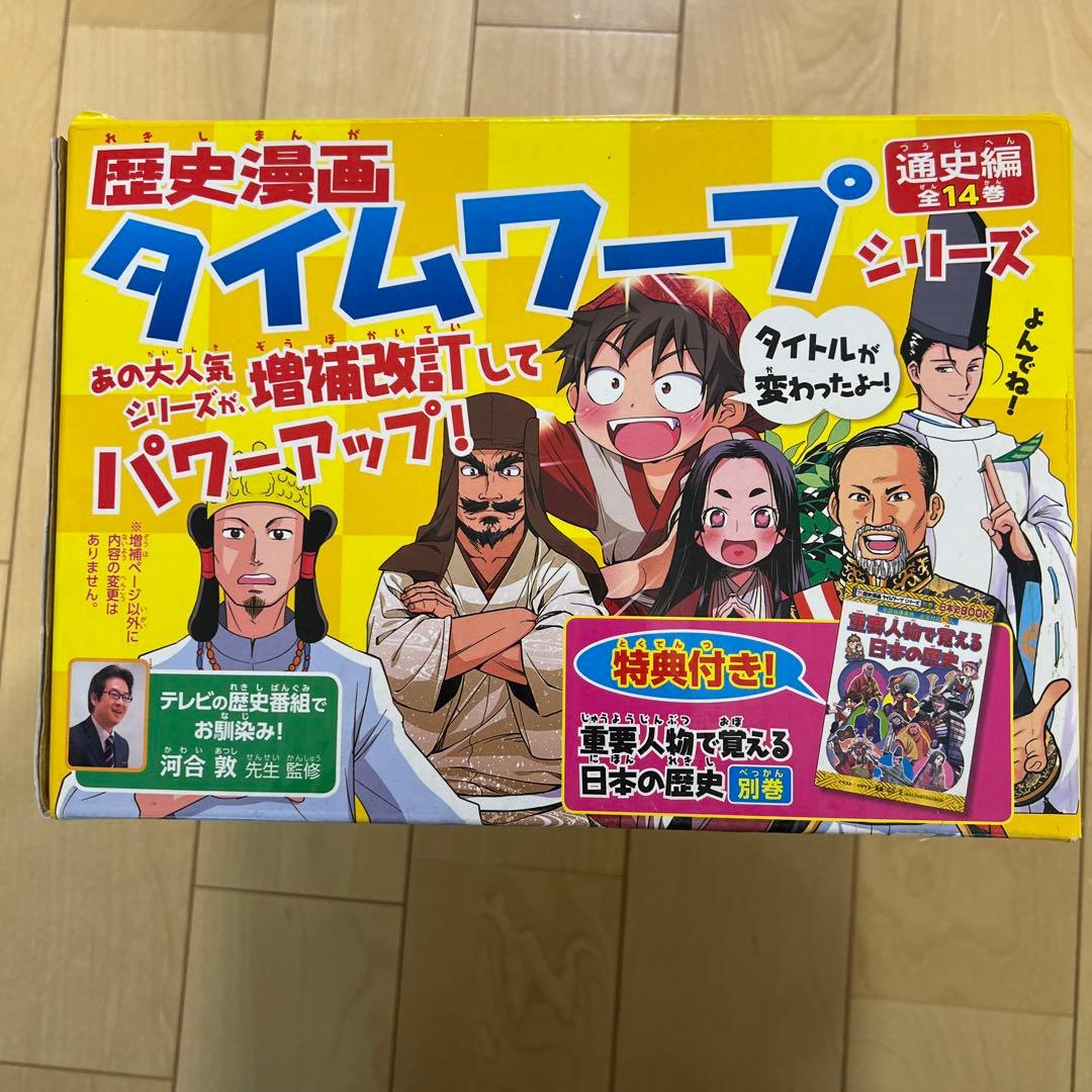 歴史漫画　タイムワープシリーズ　全14巻セット