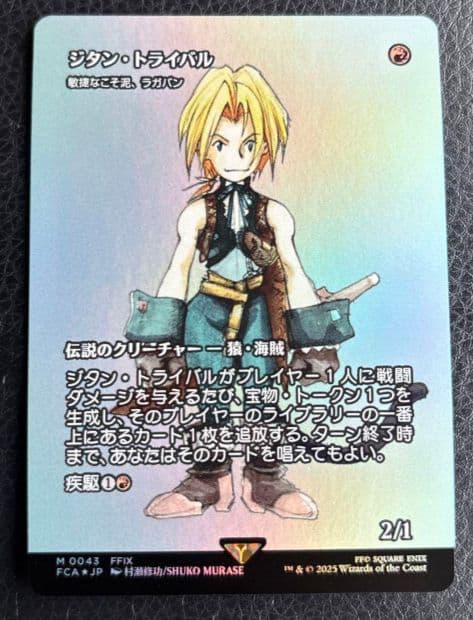 日本語　FF　foil　ジタン　トライバル　ラガバン