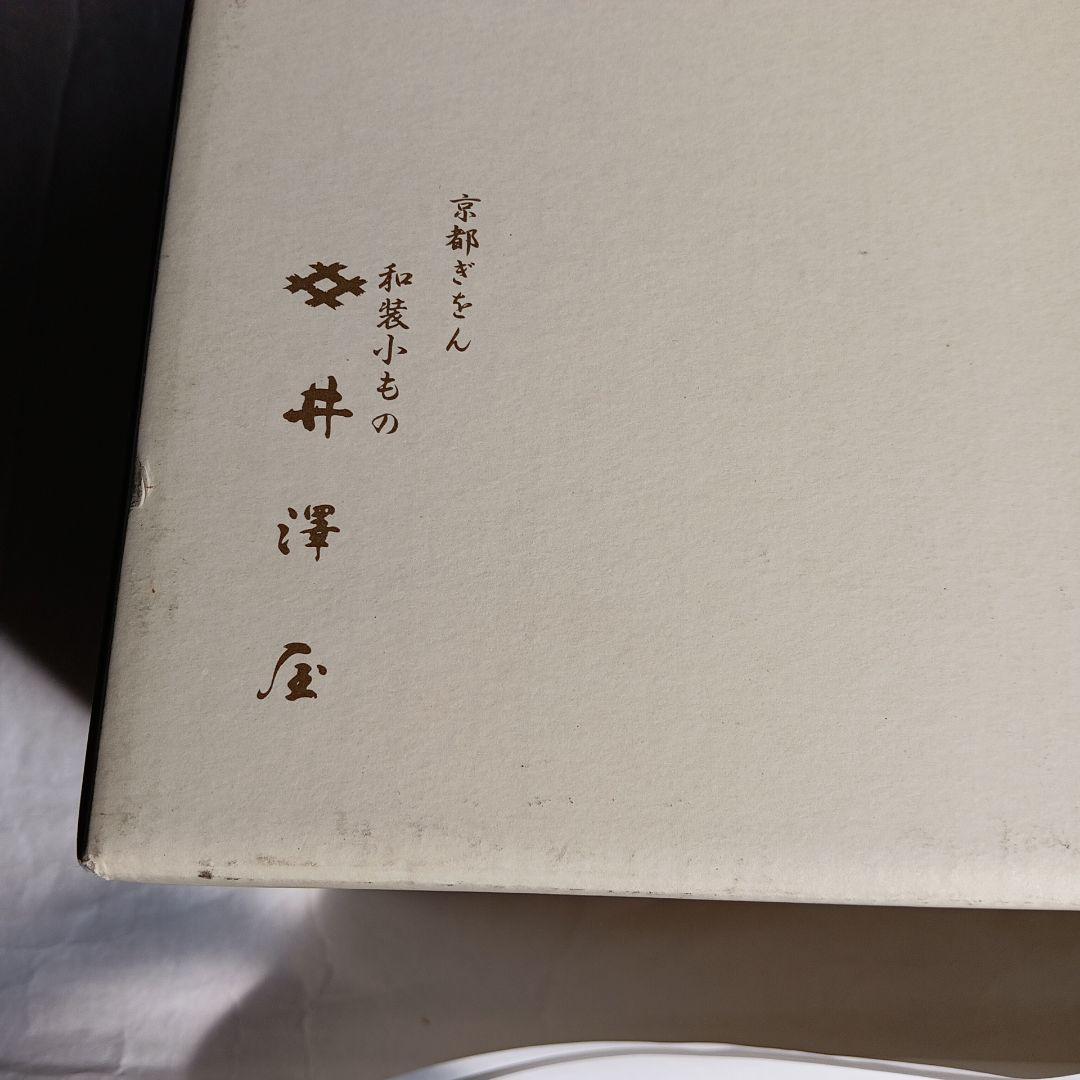 未使用京都祇園井澤屋バック