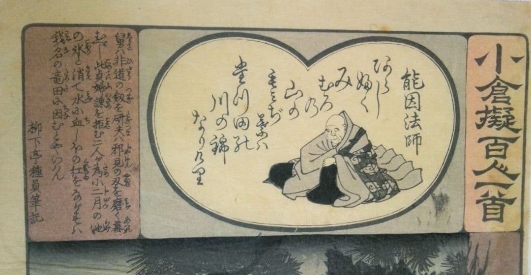 浮世絵、小倉擬百人一首六十九(能因法師) 初代歌川広重画