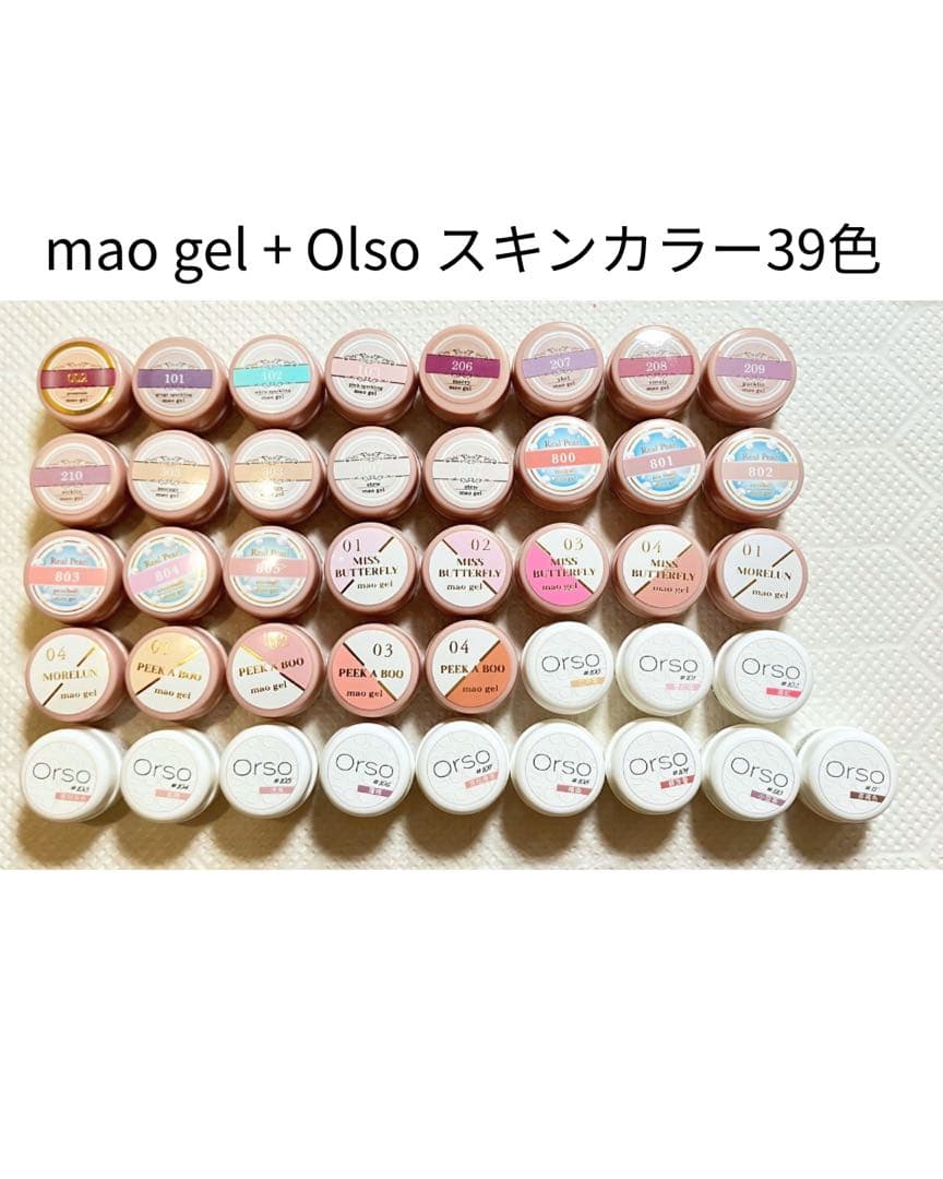 a*a様 maogel+Olsoスキンカラー39色セット 新品あり｜まとめ売りセ