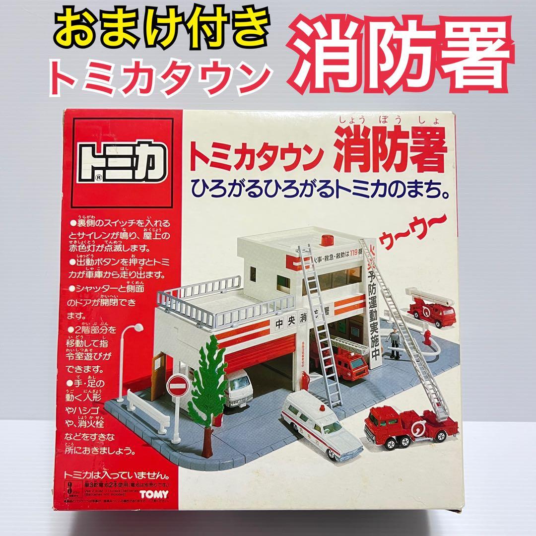 【完品】トミカタウン 消防署【トミカおまけ付き！】