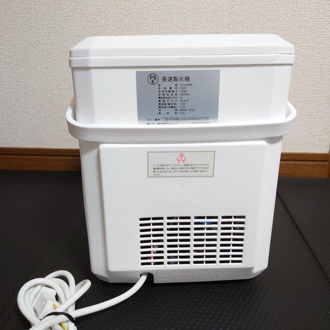 ベルソス　高速製氷機 VS-HI04BE (ホワイト)美品　2024年製