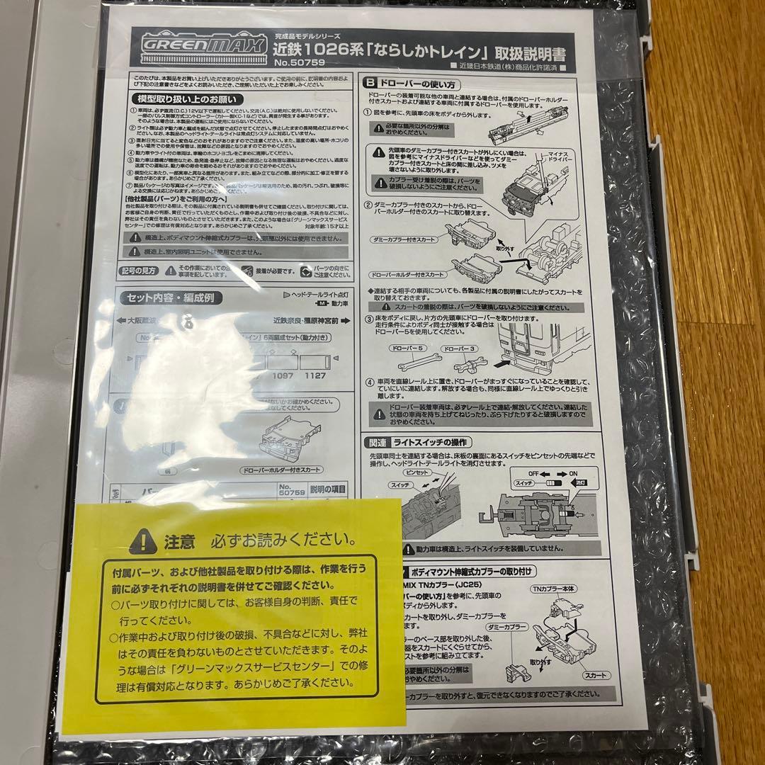 グリーンマックス　近鉄1026系　ならしかトレイン　6両セット