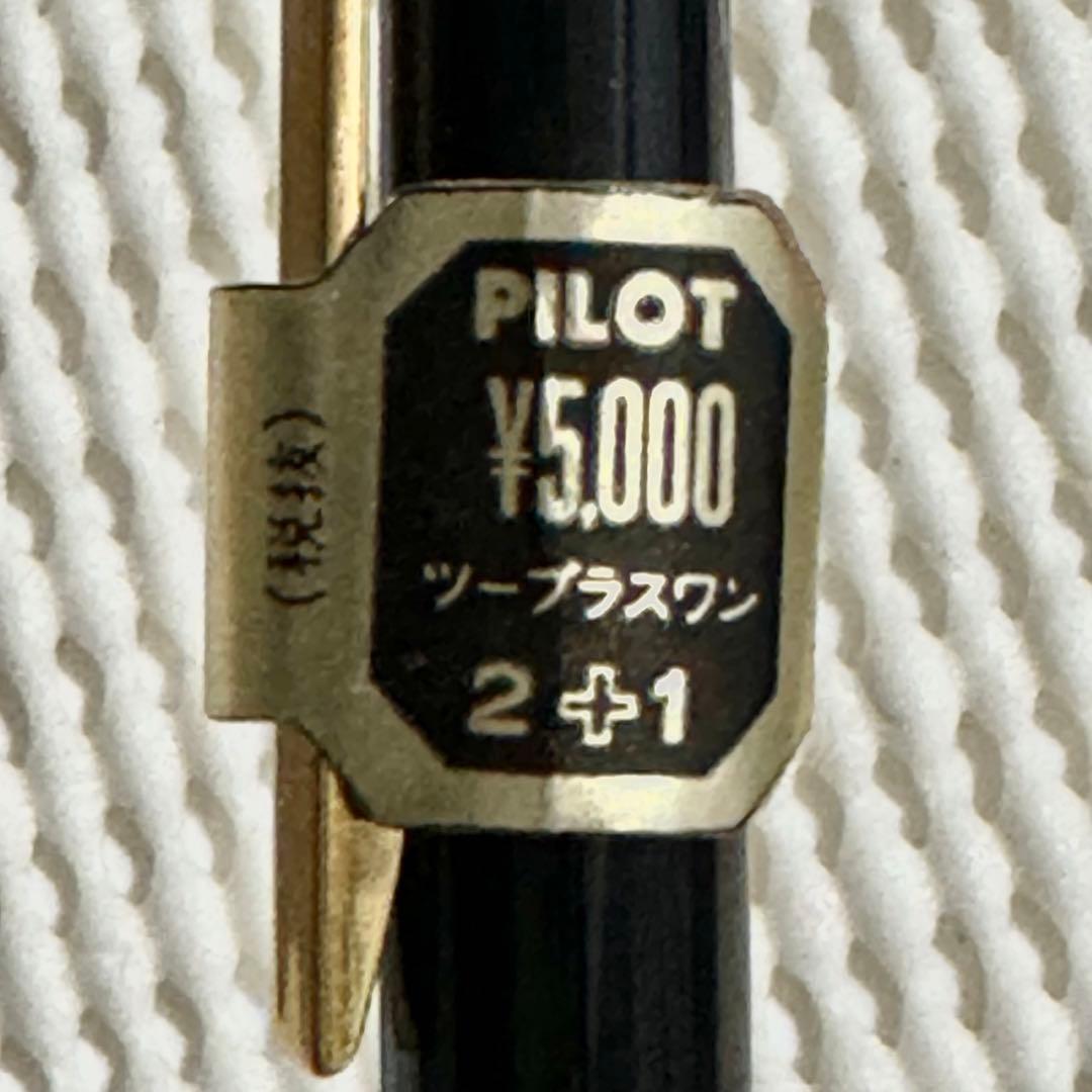 廃番　パイロット　ツープラスワン  2➕1