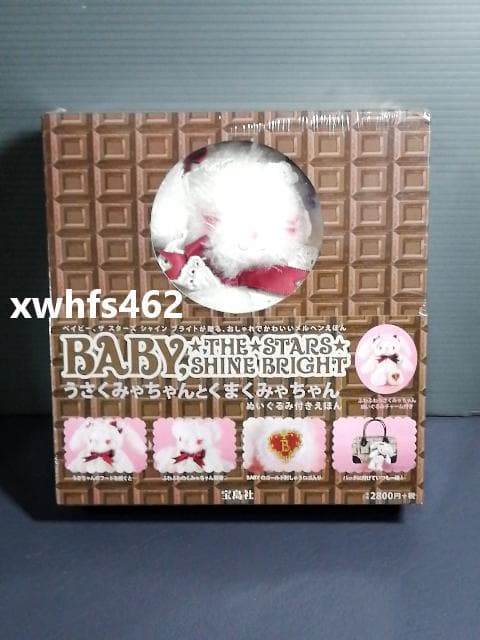 新品未開封 うさくみゃちゃんとくまくみゃちゃん ぬいぐるみ付きえほん