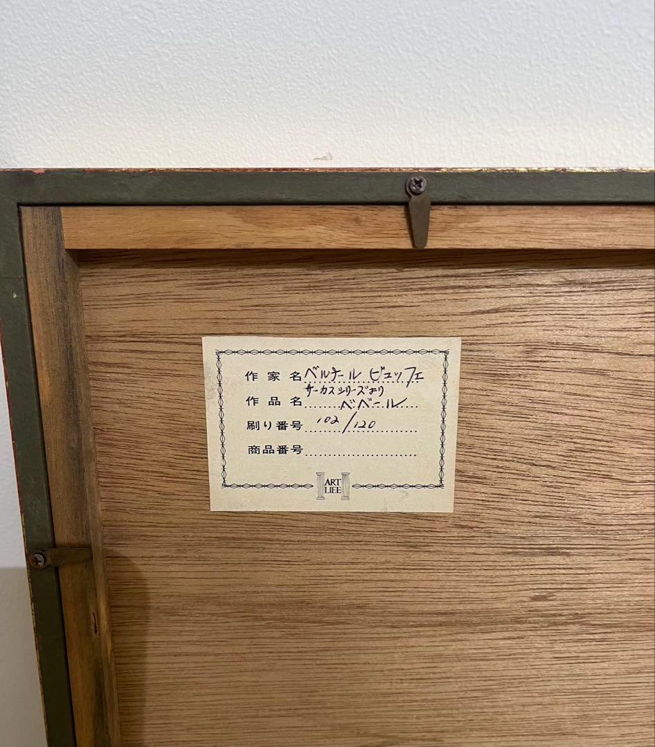 ベルナール・ビュッフェ　サーカス　リトグラフ