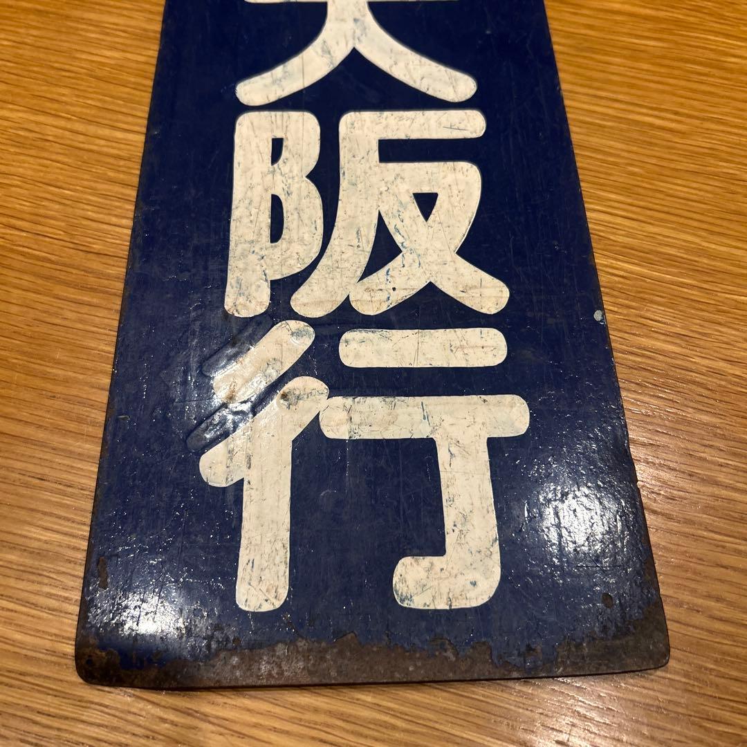 快速　新大阪行　【鉄道部品】