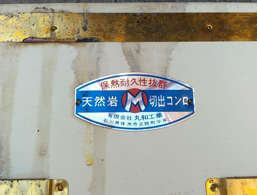 丸和工業製◎天然切出コンロ◎大判七輪/角形/網2枚付◎最高級 能登の切り出し