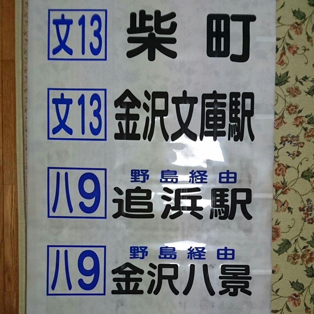 京浜急行バス バス部品 バス方向幕