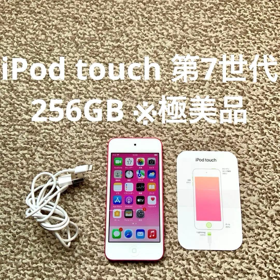 iPod touch 7世代 256GB Appleアップル アイポッド 本体y