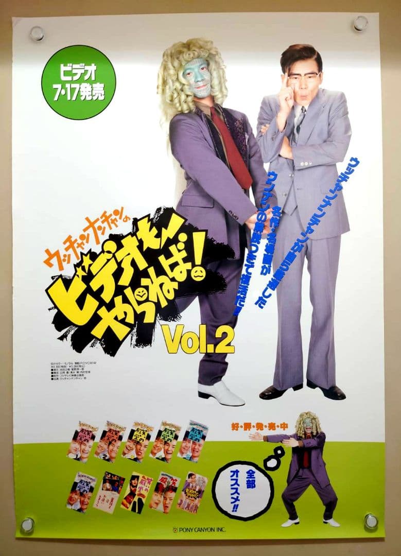 【未使用・激レア】ウッチャンナンチャンのビデオもやらねば！　ポスター　B2サイズ