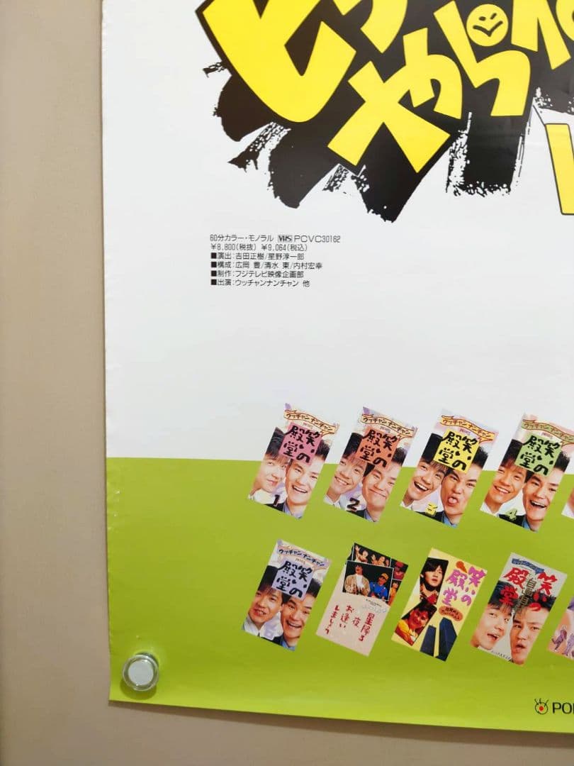 【未使用・激レア】ウッチャンナンチャンのビデオもやらねば！　ポスター　B2サイズ