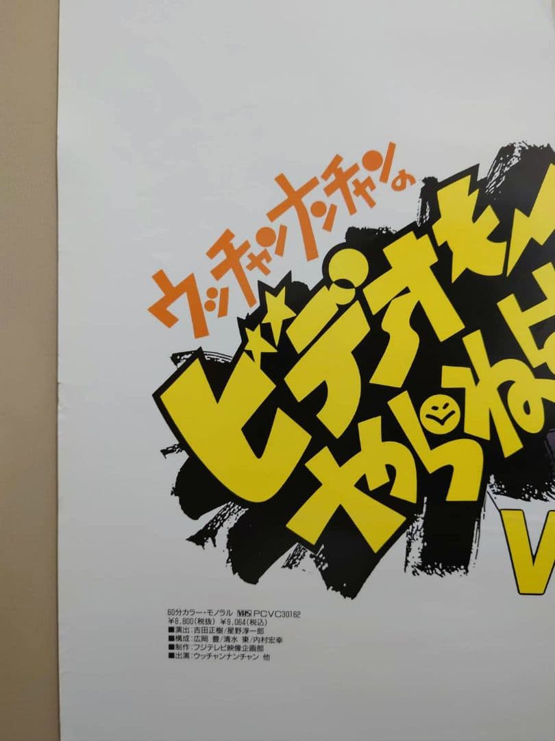 【未使用・激レア】ウッチャンナンチャンのビデオもやらねば！　ポスター　B2サイズ